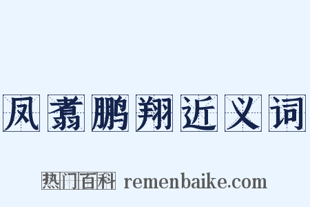 凤翥鹏翔近义词是什么意思的图片